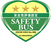 安全性評価認定 SAFETY BUS