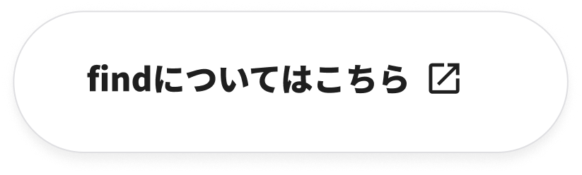 findについてはこちら