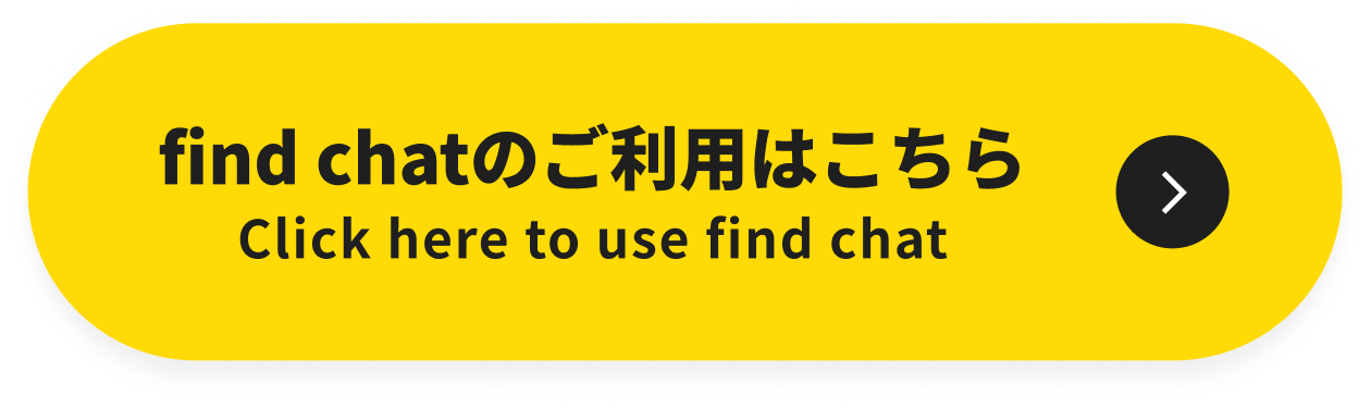 find chatのご利用はこちら