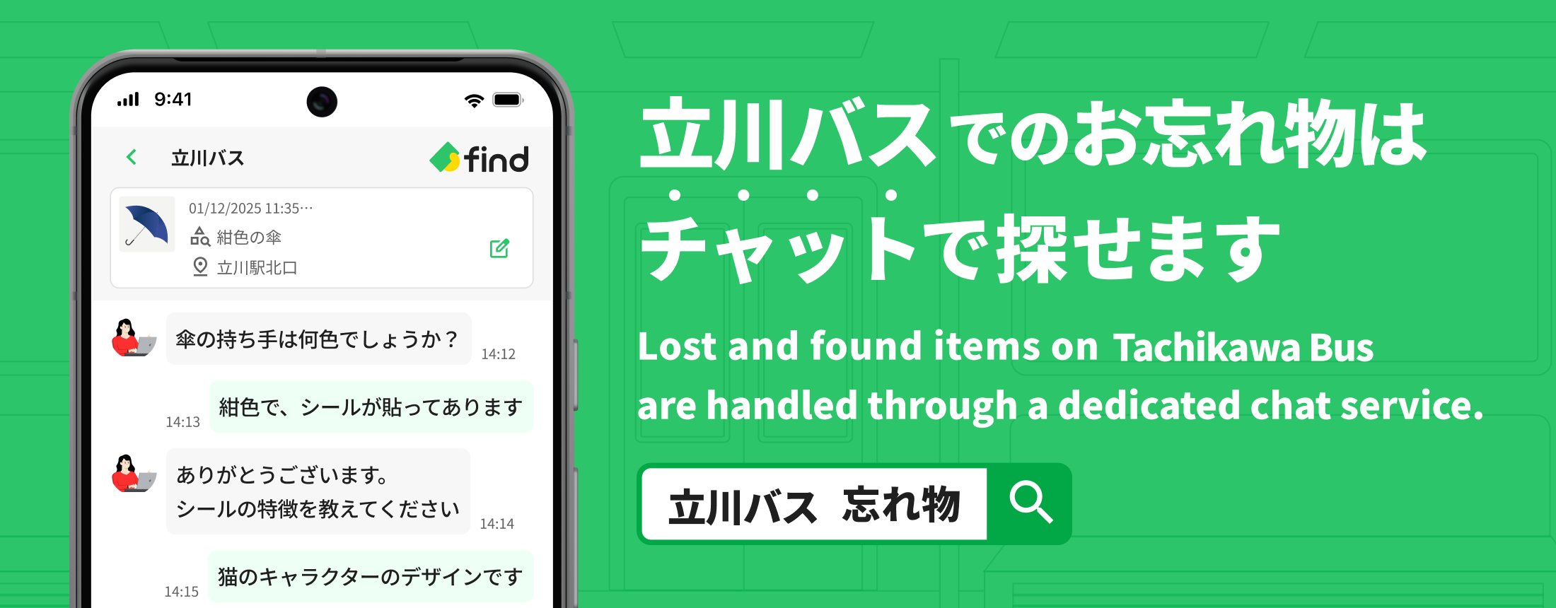 立川バスでのお忘れ物はチャットで探せます