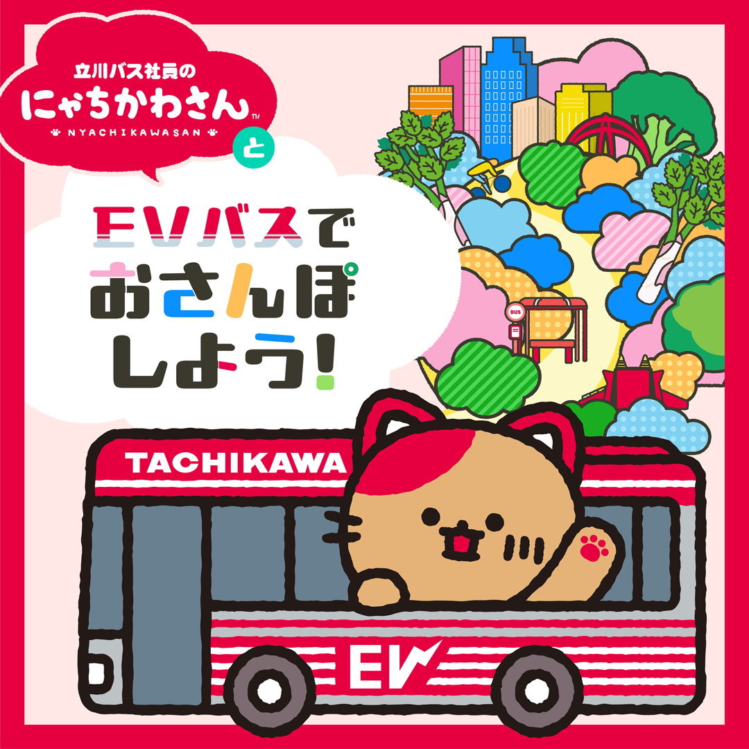 立川バス社員のにゃちかわさん