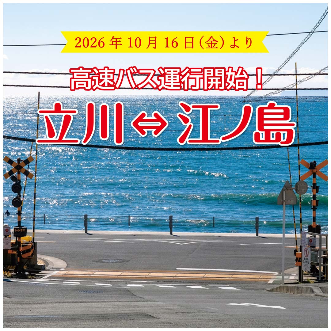 高速バス 江ノ島線