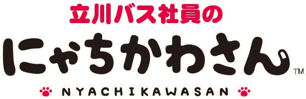 立川バス社員のにゃちかわさん