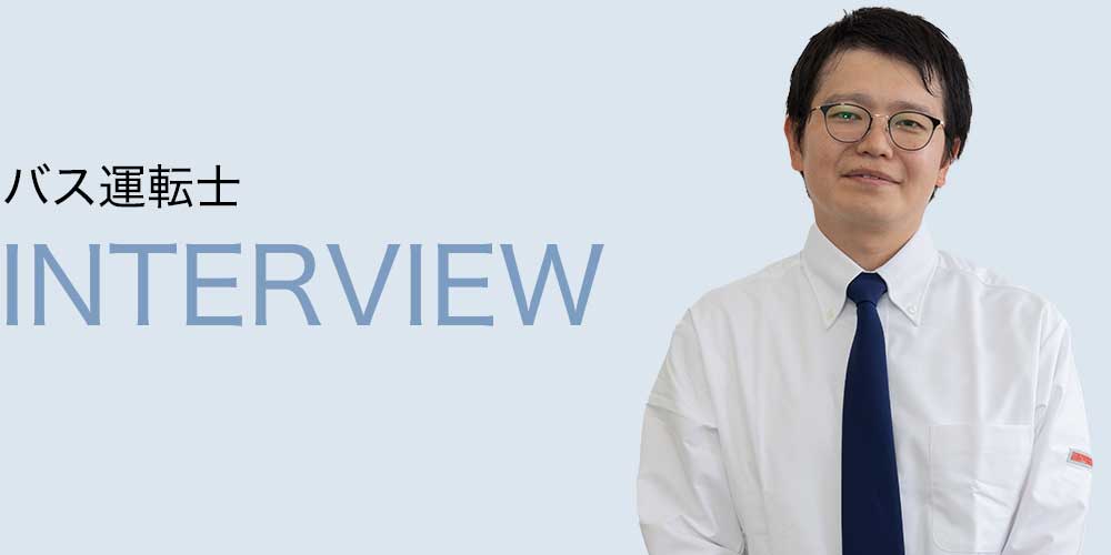 バス運転士 T.D. インタビュー