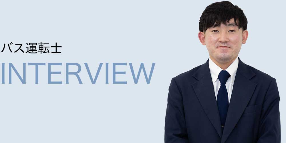 バス運転士 M.Y. インタビュー