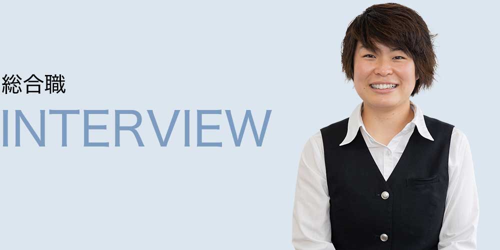 総合職 営業所勤務 I.N. インタビュー