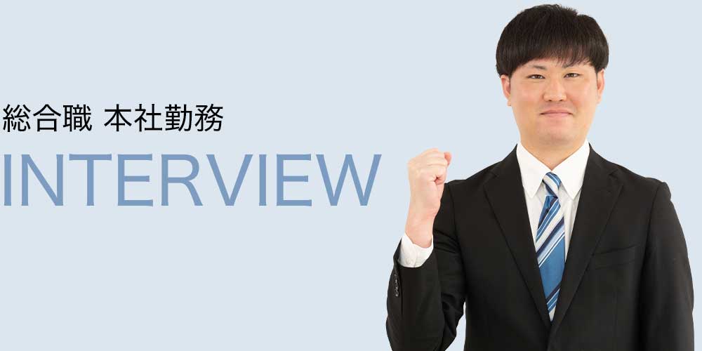 総合職 本社勤務 F.T. インタビュー