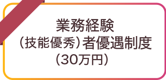 常務経験(技能優秀)者優遇制度(30万円)